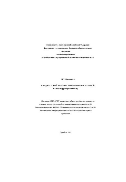 Кандидатский экзамен: реферирование научной статьи (французский язык)