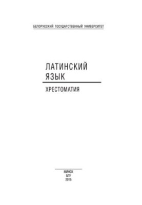 Латинська мова: Хрестоматія