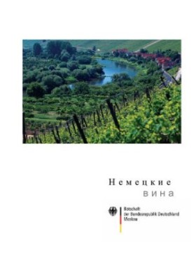 Немецкие вина.