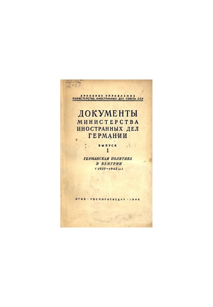 Документы МИД Германии. Вып. I. Германская политика в Венгрии (1937-1942)