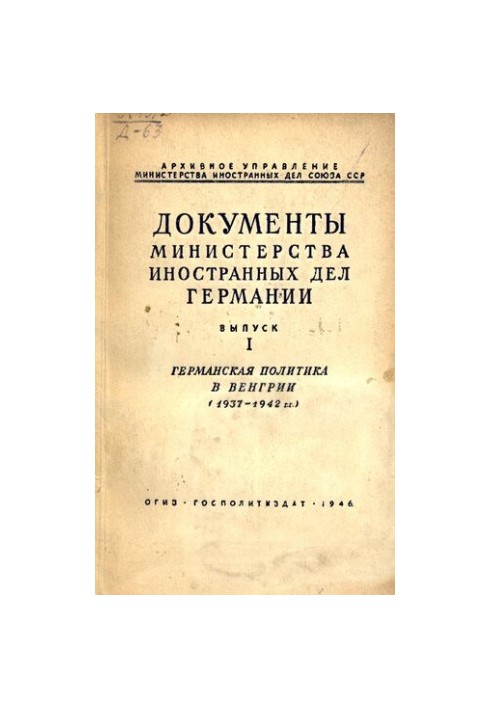 Документы МИД Германии. Вып. I. Германская политика в Венгрии (1937-1942)