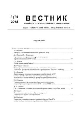 Вестник Марийского государственного университета. Серия "Исторические науки. Юридические науки"  Vestnik of the Mari state un