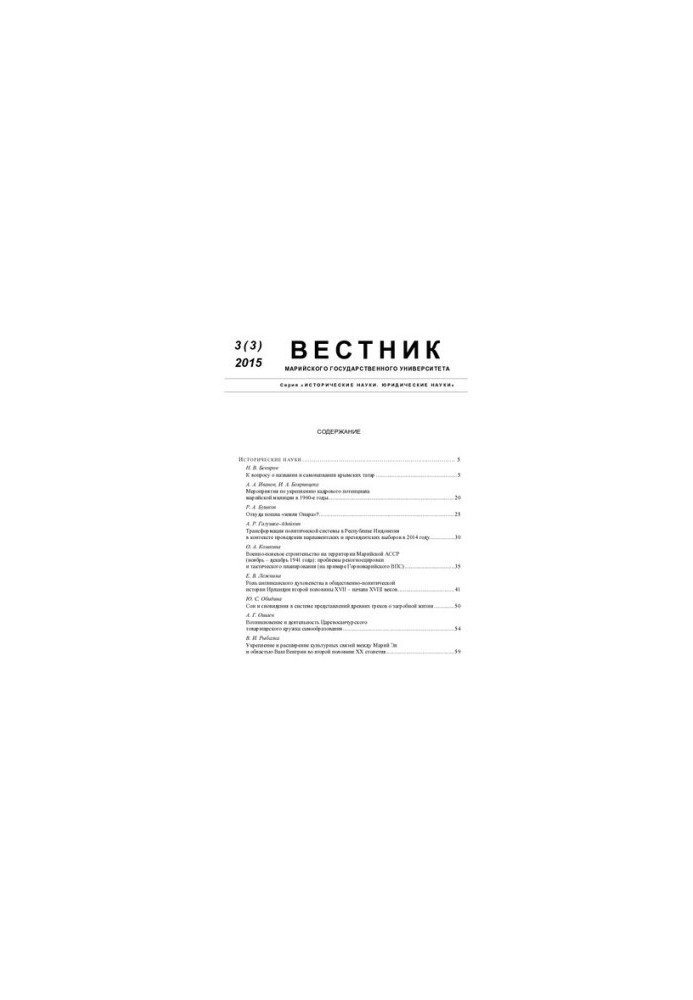 Вестник Марийского государственного университета. Серия "Исторические науки. Юридические науки"  Vestnik of the Mari state un
