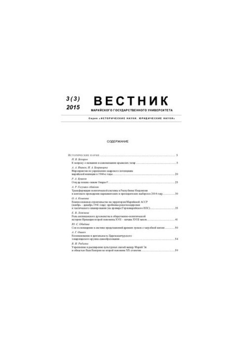 Вестник Марийского государственного университета. Серия "Исторические науки. Юридические науки"  Vestnik of the Mari state un