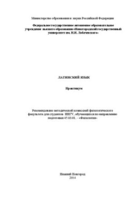 Латинский язык: Практикум