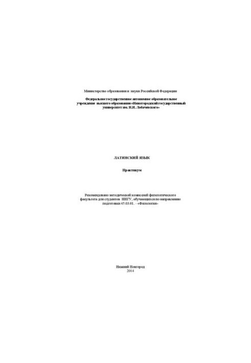 Латинский язык: Практикум