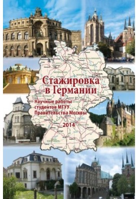 Стажировка в Германии: научные работы студентов МГУУ Правительства Москвы (2014)  Praktikum in Deutschland : Wissenschaftlich