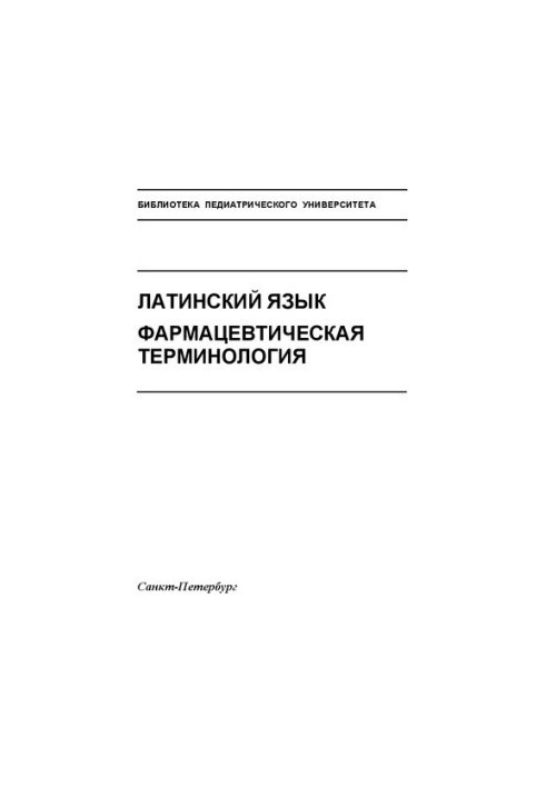 Латинский язык. Фармацевтическая терминология: Учебное пособие
