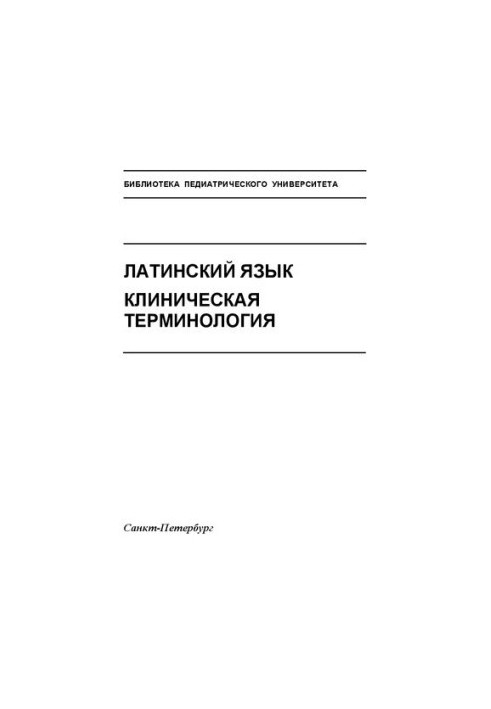 Латинский язык. Клиническая терминология: Учебное пособие
