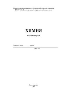 Хімія. Робочий зошит
