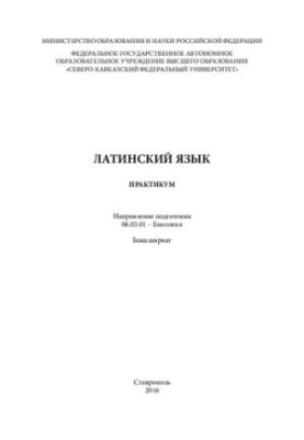 Латинська мова: практикум. Напрям підготовки 06.03.01 – Біологія. Бакалаврат