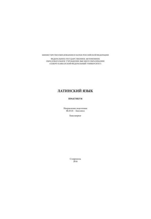 Латинська мова: практикум. Напрям підготовки 06.03.01 – Біологія. Бакалаврат