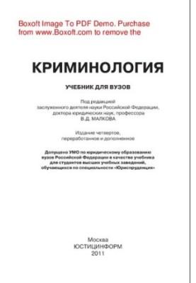 Криминология