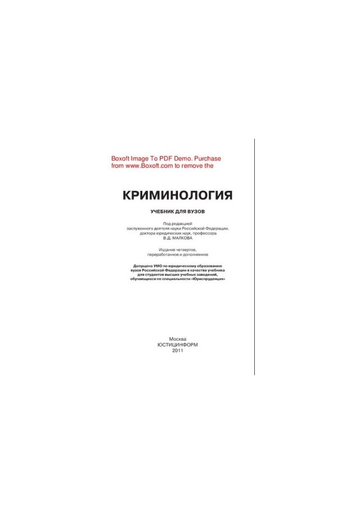 Криминология