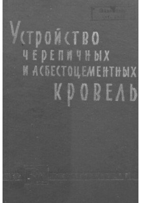 Устройство черепичных и асбестоцементных кровель
