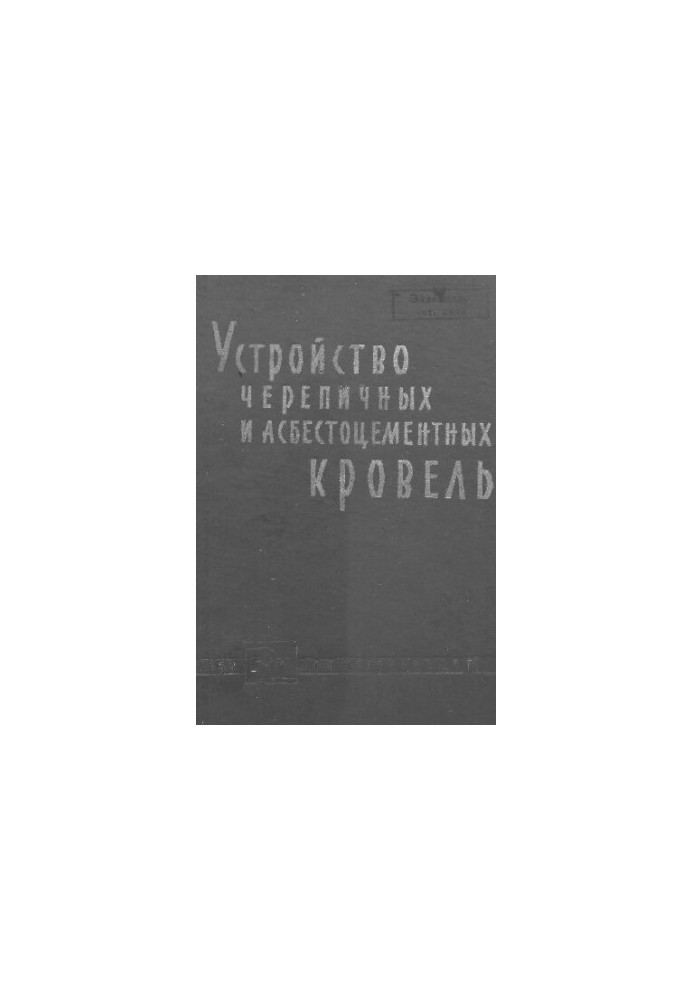 Устройство черепичных и асбестоцементных кровель
