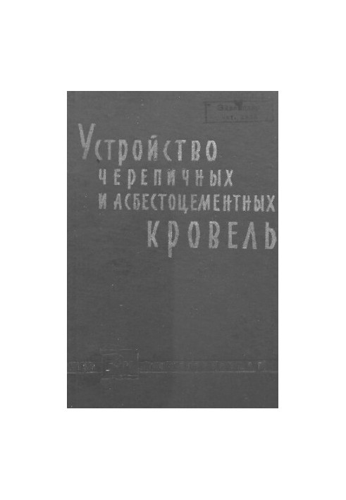 Устройство черепичных и асбестоцементных кровель