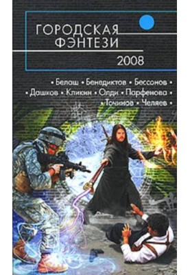 Городская фэнтези — 2008