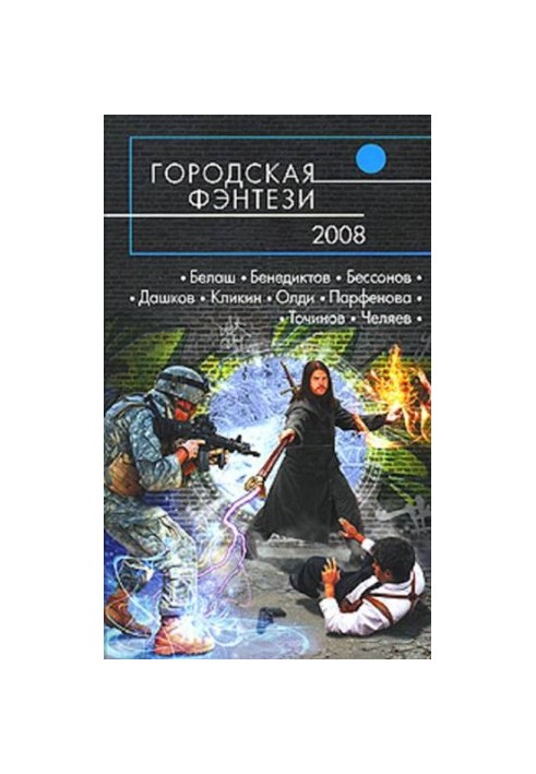 Городская фэнтези — 2008