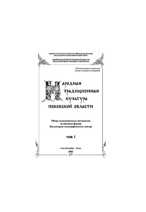 Народная традиционная культура Псковской области: Обзор экспедиционных материалов из научных фондов Фольклорно-этнографическо