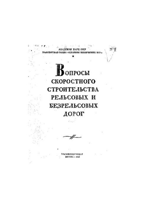 Вопросы скоростного строительства рельсовых и безрельсовых дорог