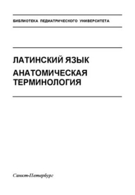 Латинский язык. Анатомическая терминология: Учебное пособие
