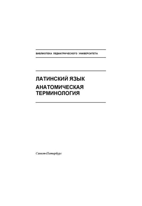 Латинский язык. Анатомическая терминология: Учебное пособие