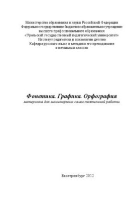 Фонетика. Графика. Орфография: материалы для мониторинга самостоятельной работы: Учебное пособие