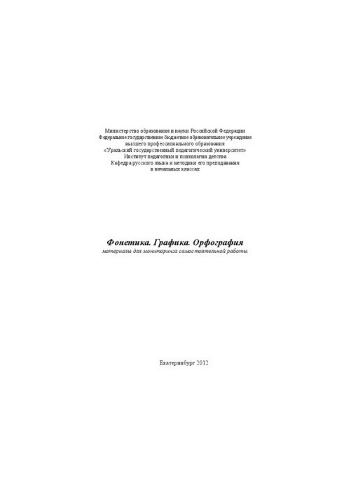 Фонетика. Графика. Орфография: материалы для мониторинга самостоятельной работы: Учебное пособие