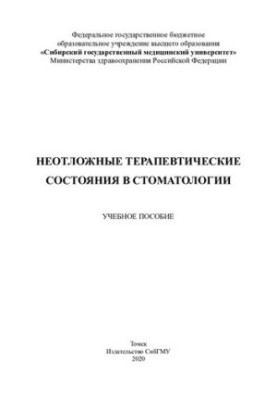 Неотложные терапевтические состояния в стоматологии [Электронный ресурс]
