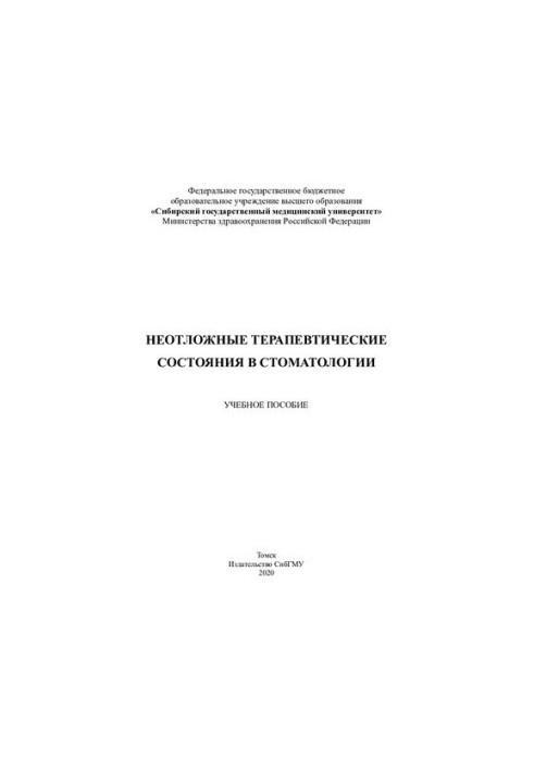 Неотложные терапевтические состояния в стоматологии [Электронный ресурс]