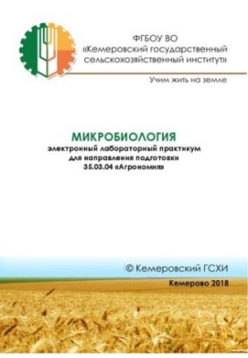 Микробиология: электронный лабораторный практикум для направления подготовки 35.03.04 «Агрономия»