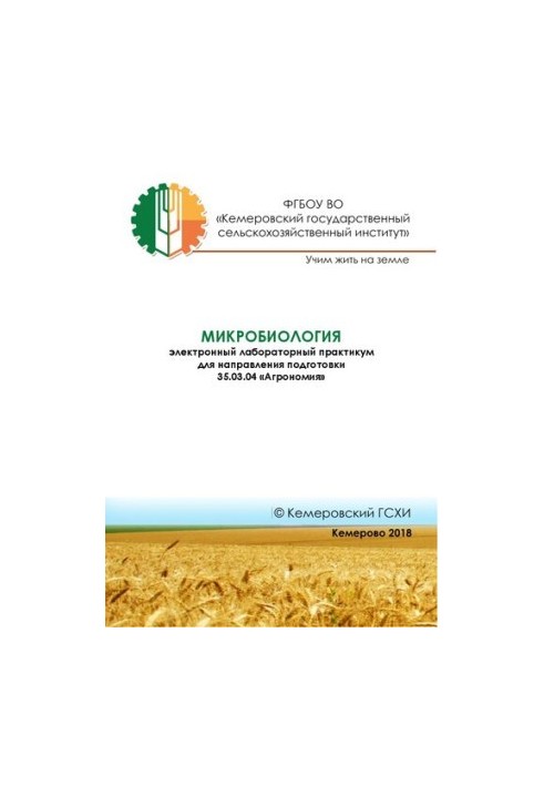 Микробиология: электронный лабораторный практикум для направления подготовки 35.03.04 «Агрономия»