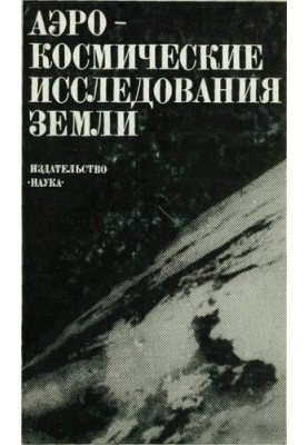 Аэрокосмические исследования Земли.