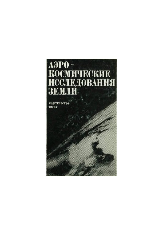 Аэрокосмические исследования Земли.