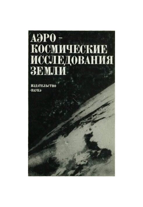 Аэрокосмические исследования Земли.