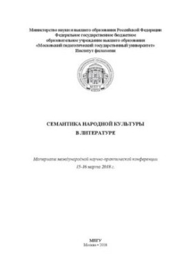 Семантика народної культури в літературі: матеріали міжнародної науково-практичної конференції, 15-16 березня 2018 року.