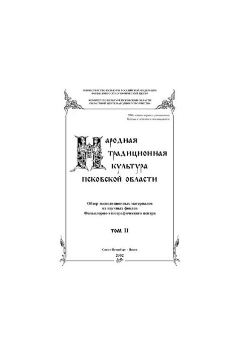 Народная традиционная культура Псковской области: Обзор экспедиционных материалов из научных фондов Фольклорно-этнографическо