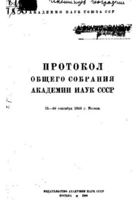 Протокол общего собрания Академии наук СССР.