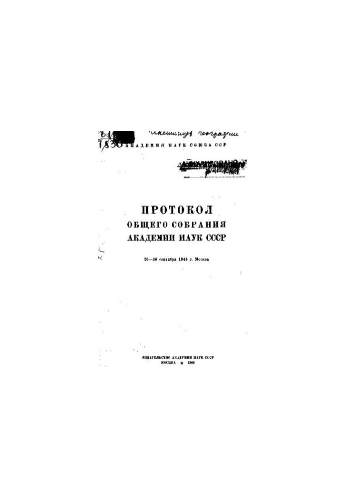 Протокол общего собрания Академии наук СССР.