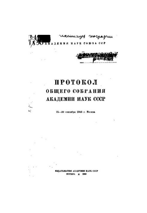 Протокол общего собрания Академии наук СССР.