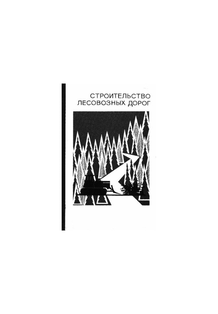 Строительство лесовозных дорог