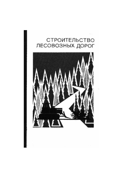 Строительство лесовозных дорог