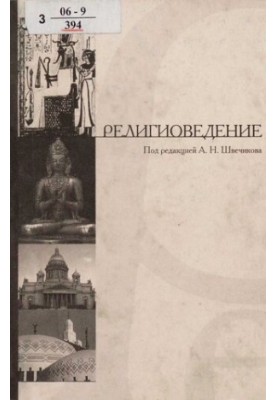 Религиоведение : библиогр. рос. изд. (1990 - 2002) : [библиогр. справ.]