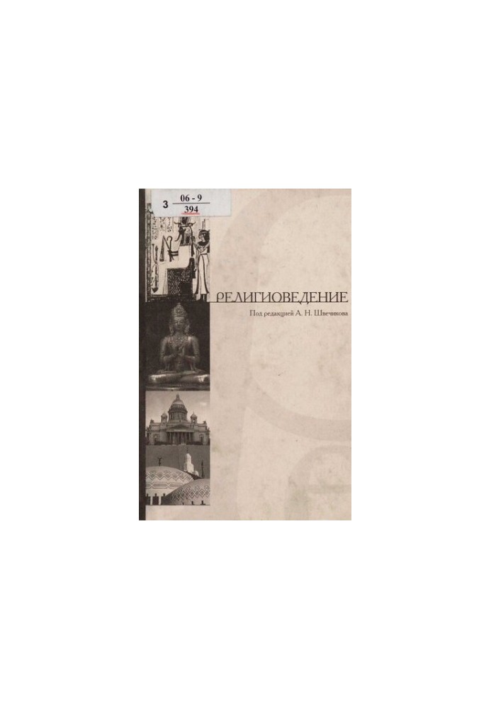 Религиоведение : библиогр. рос. изд. (1990 - 2002) : [библиогр. справ.]