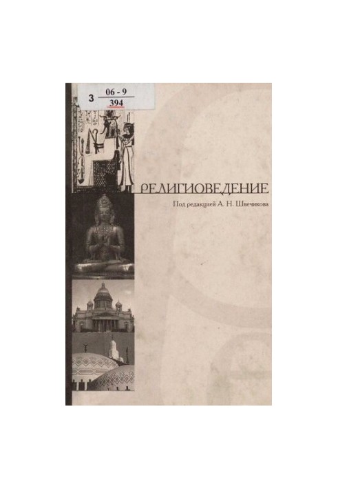 Религиоведение : библиогр. рос. изд. (1990 - 2002) : [библиогр. справ.]