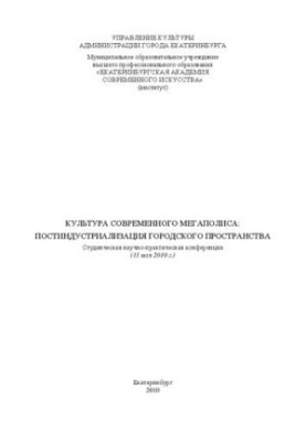 Культура сучасного мегаполіса: постіндустріалізація міського простору: студентська науково-практична конференція