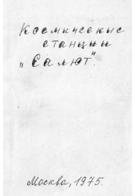 Космические станции "Салют"