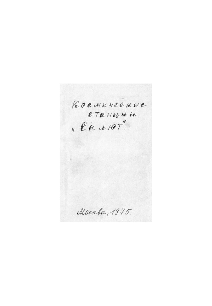 Космические станции "Салют"