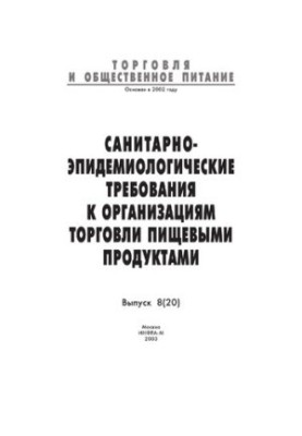 Sanitary and epidemiological requirements for food trade organizations